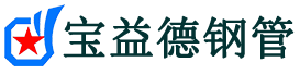 汉中注浆管现货-汉中注浆管厂家-汉中宝益德钢管